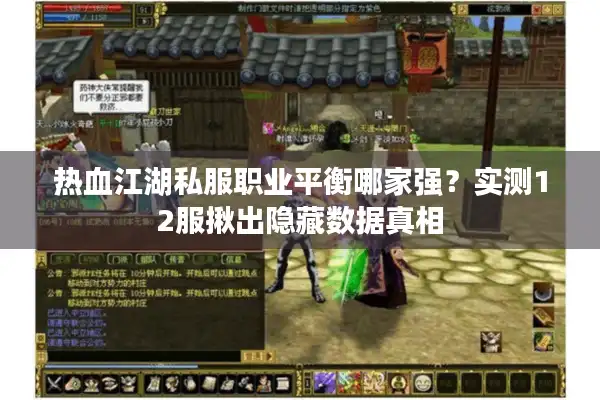 热血江湖私服职业平衡哪家强？实测12服揪出隐藏数据真相