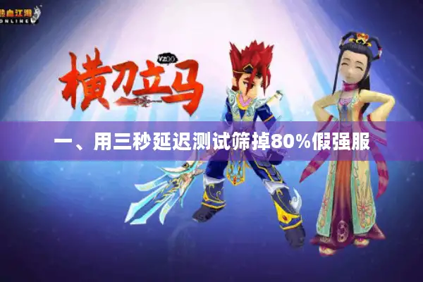 一、用三秒延迟测试筛掉80%假强服 一、用三秒延迟测试筛掉80%假强服