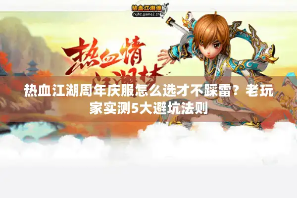 热血江湖周年庆服怎么选才不踩雷?老玩家实测5大避坑法则 热血江湖周年庆服怎么选才不踩雷?老玩家实测5大避坑法则