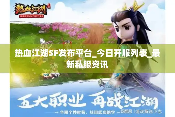 热血江湖SF发布平台_今日开服列表_最新私服资讯