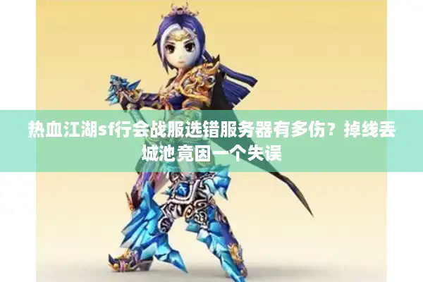 热血江湖sf行会战服选错服务器有多伤？掉线丢城池竟因一个失误