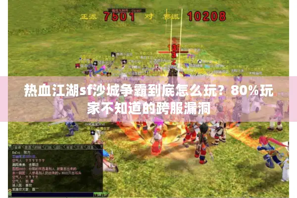 热血江湖sf沙城争霸到底怎么玩?80%玩家不知道的跨服漏洞 热血江湖sf沙城争霸到底怎么玩?80%玩家不知道的跨服漏洞