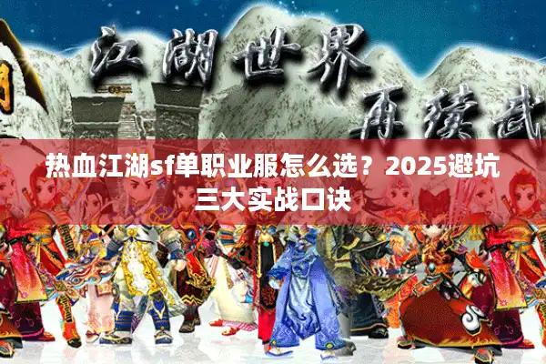 热血江湖sf单职业服怎么选？2025避坑三大实战口诀