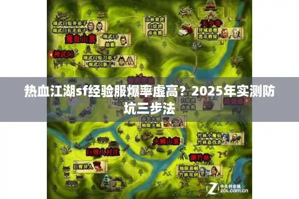 热血江湖sf经验服爆率虚高?2025年实测防坑三步法 热血江湖sf经验服爆率虚高?2025年实测防坑三步法