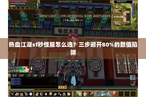 热血江湖sf秒怪服怎么选？三步避开80%的数值陷阱