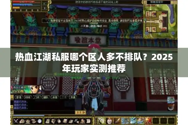 热血江湖私服哪个区人多不排队？2025年玩家实测推荐