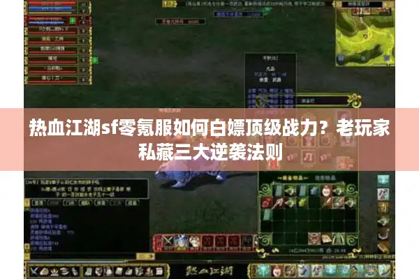 热血江湖sf零氪服如何白嫖顶级战力？老玩家私藏三大逆袭法则