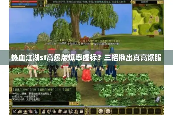 热血江湖sf高爆版爆率虚标？三招揪出真高爆服