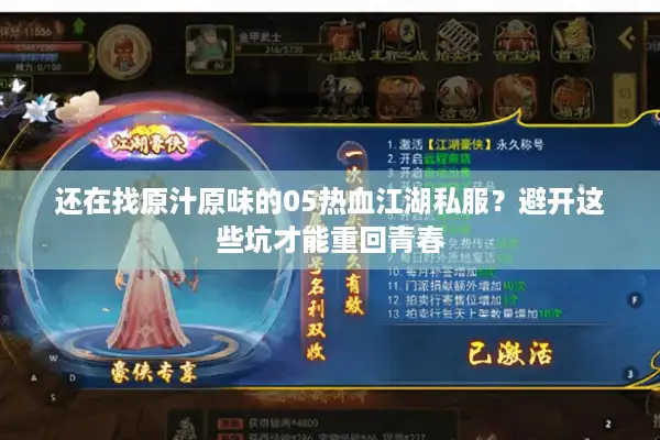 还在找原汁原味的05热血江湖私服？避开这些坑才能重回青春