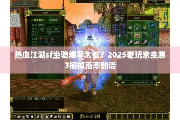 热血江湖sf坐骑爆率太低？2025老玩家实测3招掉落率翻倍