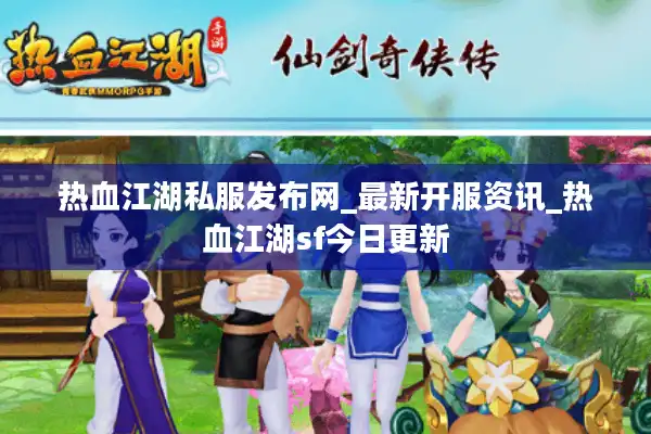 热血江湖私服发布网_最新开服资讯_热血江湖sf今日更新