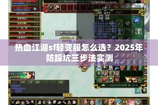 热血江湖sf轻变服怎么选?2025年防踩坑三步法实测 热血江湖sf轻变服怎么选?2025年防踩坑三步法实测