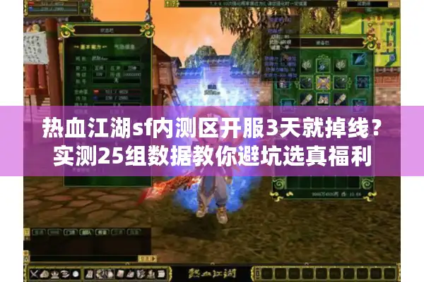 热血江湖sf内测区开服3天就掉线？实测25组数据教你避坑选真福利