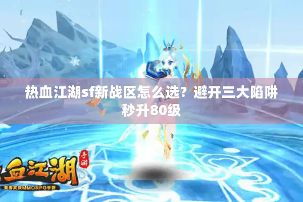热血江湖sf新战区怎么选？避开三大陷阱秒升80级