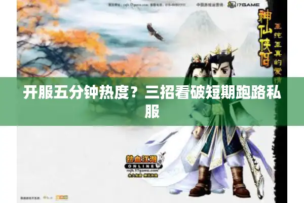 开服五分钟热度?三招看破短期跑路私服 开服五分钟热度?三招看破短期跑路私服