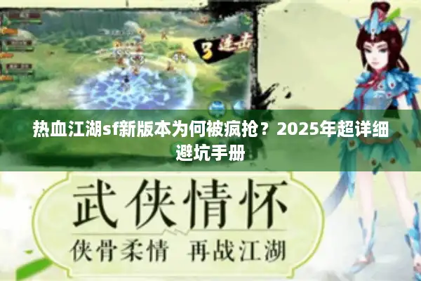 热血江湖sf新版本为何被疯抢?2025年超详细避坑手册 热血江湖sf新版本为何被疯抢?2025年超详细避坑手册