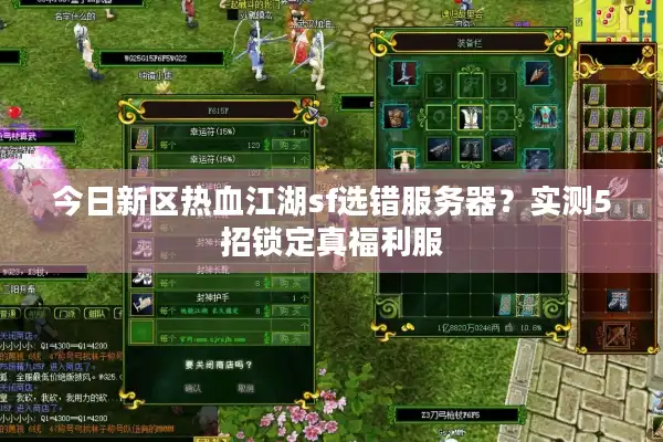 今日新区热血江湖sf选错服务器？实测5招锁定真福利服