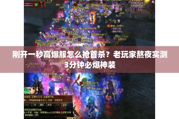 刚开一秒高爆服怎么抢首杀？老玩家熬夜实测3分钟必爆神装