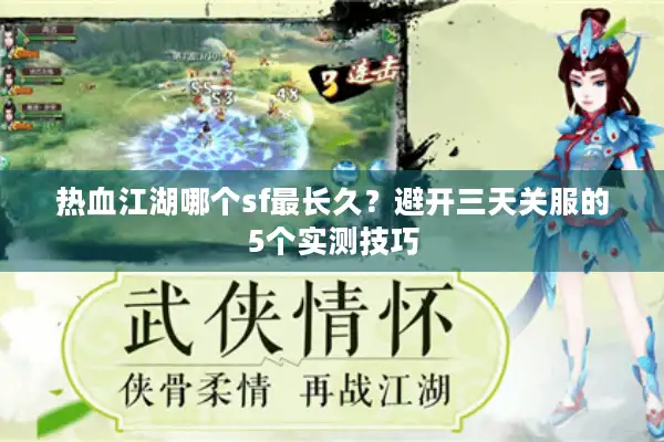 热血江湖哪个sf最长久？避开三天关服的5个实测技巧