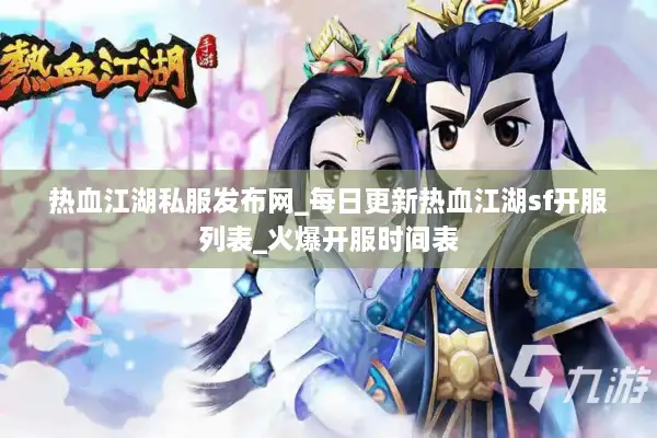 热血江湖私服发布网_每日更新热血江湖sf开服列表_火爆开服时间表