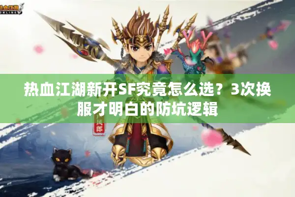 热血江湖新开SF究竟怎么选？3次换服才明白的防坑逻辑