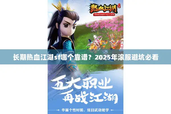 长期热血江湖sf哪个靠谱?2025年滚服避坑必看 长期热血江湖sf哪个靠谱?2025年滚服避坑必看