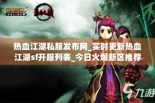 热血江湖私服发布网_实时更新热血江湖sf开服列表_今日火爆新区推荐 热血江湖私服发布网_实时更新热血江湖sf开服列表_今日火爆新区推荐