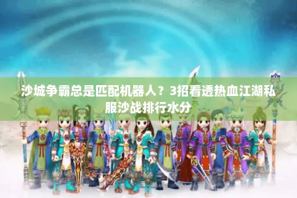 沙城争霸总是匹配机器人？3招看透热血江湖私服沙战排行水分