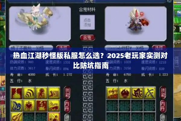 热血江湖秒怪版私服怎么选?2025老玩家实测对比防坑指南 热血江湖秒怪版私服怎么选?2025老玩家实测对比防坑指南