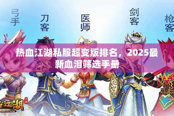 热血江湖私服超变版排名，2025最新血泪筛选手册