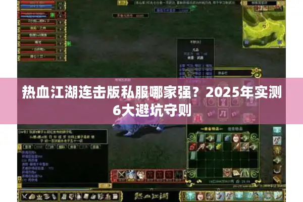 热血江湖连击版私服哪家强？2025年实测6大避坑守则