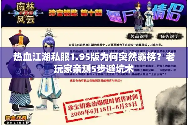 热血江湖私服1.95版为何突然霸榜？老玩家亲测5步避坑术
