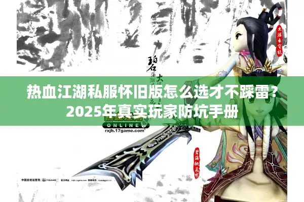 热血江湖私服怀旧版怎么选才不踩雷？2025年真实玩家防坑手册