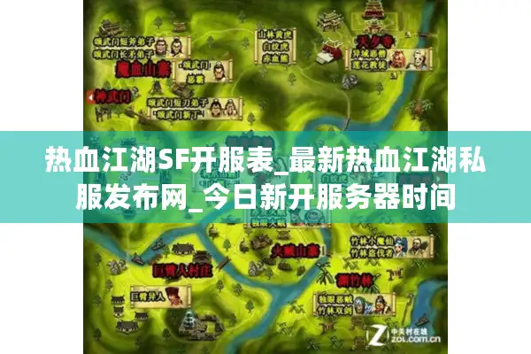 热血江湖SF开服表_最新热血江湖私服发布网_今日新开服务器时间