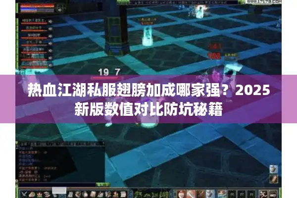 热血江湖私服翅膀加成哪家强？2025新版数值对比防坑秘籍