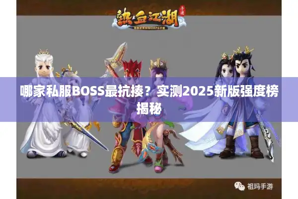 哪家私服BOSS最抗揍？实测2025新版强度榜揭秘