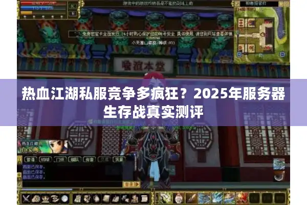 热血江湖私服竞争多疯狂？2025年服务器生存战真实测评