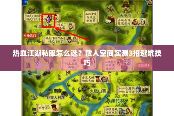 热血江湖私服怎么选?散人空间实测3招避坑技巧 热血江湖私服怎么选?散人空间实测3招避坑技巧