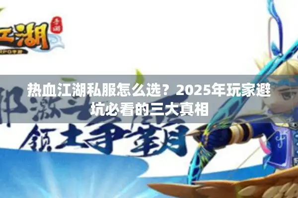 热血江湖私服怎么选？2025年玩家避坑必看的三大真相