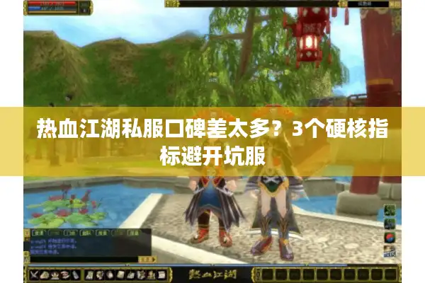热血江湖私服口碑差太多？3个硬核指标避开坑服