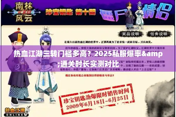 热血江湖三转门槛多高？2025私服爆率&通关时长实测对比