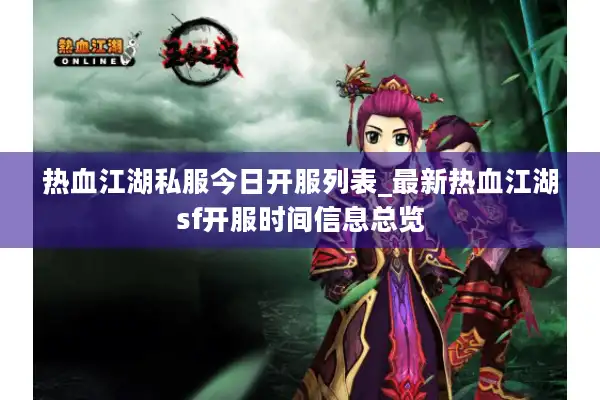 热血江湖私服今日开服列表_最新热血江湖sf开服时间信息总览