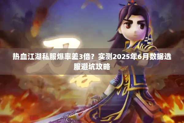 热血江湖私服爆率差3倍？实测2025年6月数据选服避坑攻略