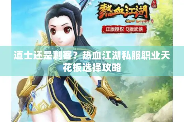 道士还是刺客？热血江湖私服职业天花板选择攻略