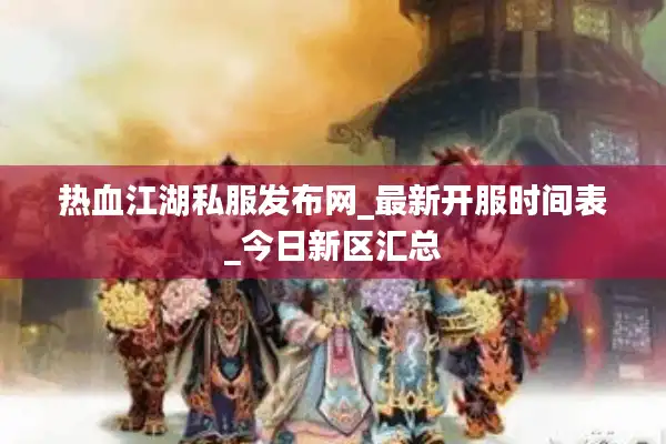 热血江湖私服发布网_最新开服时间表_今日新区汇总 热血江湖私服发布网_最新开服时间表_今日新区汇总