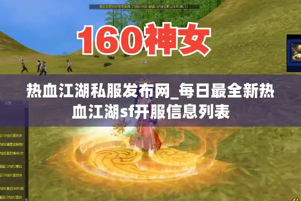 热血江湖私服发布网_每日最全新热血江湖sf开服信息列表