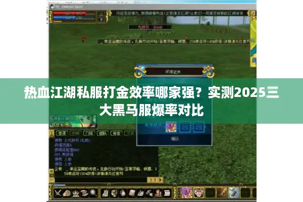热血江湖私服打金效率哪家强?实测2025三大黑马服爆率对比 热血江湖私服打金效率哪家强?实测2025三大黑马服爆率对比