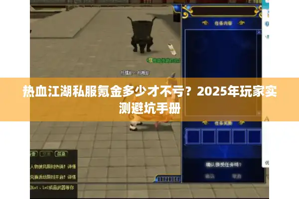 热血江湖私服氪金多少才不亏？2025年玩家实测避坑手册