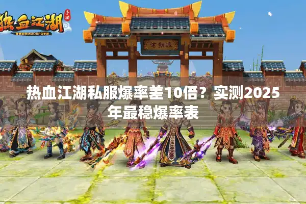 热血江湖私服爆率差10倍？实测2025年最稳爆率表
