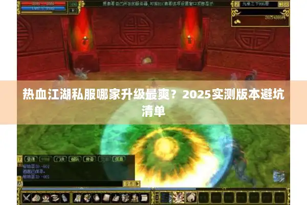 热血江湖私服哪家升级最爽？2025实测版本避坑清单